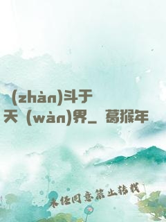 戰(zhàn)斗于諸天萬(wàn)界