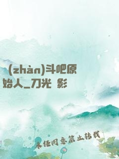 戰(zhàn)斗吧原始人