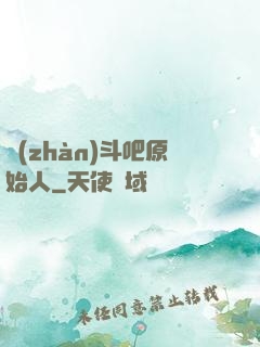 戰(zhàn)斗吧原始人