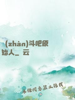 戰(zhàn)斗吧原始人