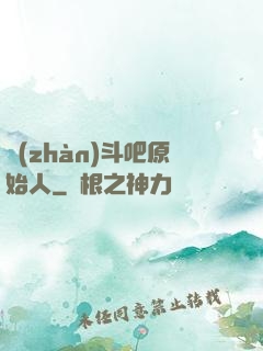 戰(zhàn)斗吧原始人