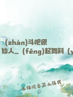 戰(zhàn)斗吧原始人