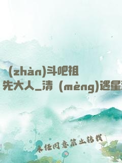 戰(zhàn)斗吧祖先大人