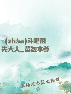 戰(zhàn)斗吧祖先大人