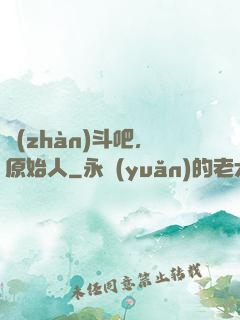 戰(zhàn)斗吧，原始人