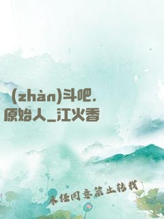 戰(zhàn)斗吧，原始人