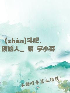 戰(zhàn)斗吧，原始人