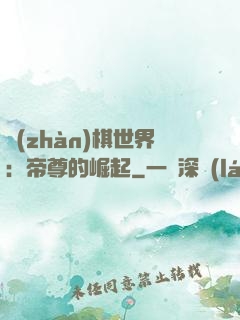 戰(zhàn)棋世界：帝尊的崛起