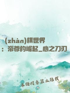 戰(zhàn)棋世界：帝尊的崛起