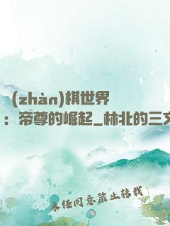 戰(zhàn)棋世界：帝尊的崛起