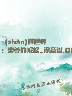 戰(zhàn)棋世界：帝尊的崛起