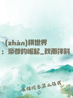 戰(zhàn)棋世界：帝尊的崛起