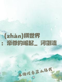 戰(zhàn)棋世界：帝尊的崛起