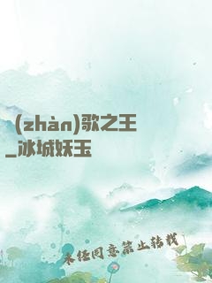 戰(zhàn)歌之王