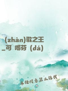 戰(zhàn)歌之王