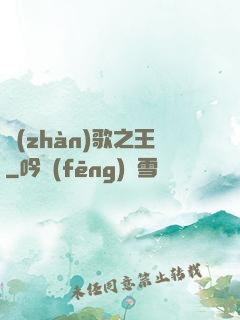 戰(zhàn)歌之王