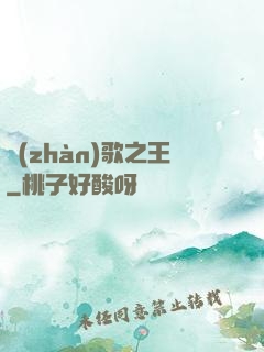 戰(zhàn)歌之王