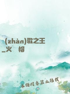 戰(zhàn)歌之王