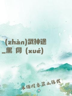 戰(zhàn)武神途
