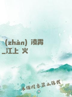 戰(zhàn)氣凌霄