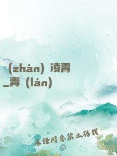 戰(zhàn)氣凌霄