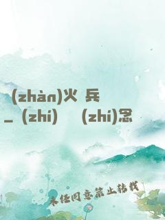 戰(zhàn)火傭兵