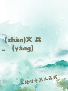 戰(zhàn)火傭兵