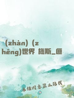 戰(zhàn)爭(zhēng)世界馬旒斯