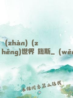 戰(zhàn)爭(zhēng)世界馬旒斯
