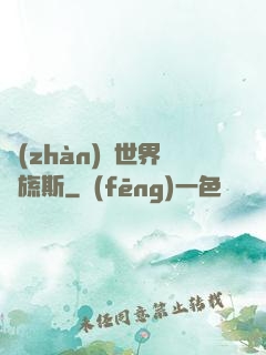 戰(zhàn)爭世界馬旒斯
