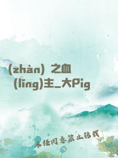 戰(zhàn)爭之血脈領(lǐng)主