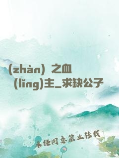 戰(zhàn)爭之血脈領(lǐng)主