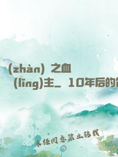 戰(zhàn)爭之血脈領(lǐng)主