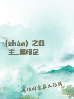 戰(zhàn)爭之血脈領主