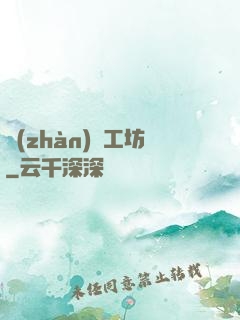 戰(zhàn)爭工坊
