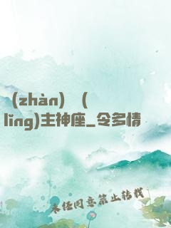 戰(zhàn)爭領(lǐng)主神座