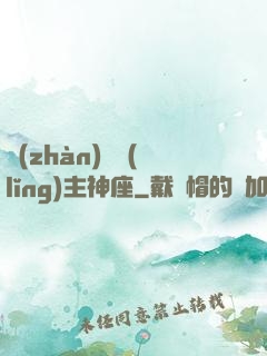 戰(zhàn)爭領(lǐng)主神座
