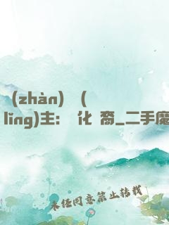 戰(zhàn)爭領(lǐng)主：漢化龍裔