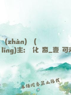 戰(zhàn)爭領(lǐng)主：漢化龍裔
