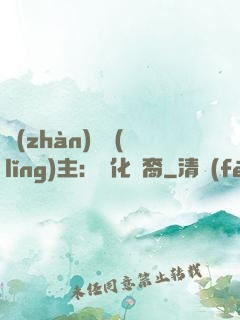 戰(zhàn)爭領(lǐng)主：漢化龍裔