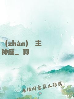 戰(zhàn)爭領主神座