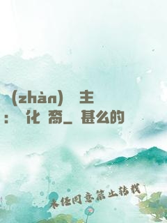 戰(zhàn)爭領主：漢化龍裔