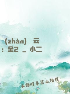 戰(zhàn)爭風云：全2冊