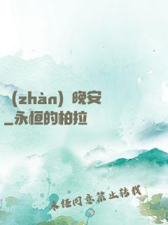 戰(zhàn)爺晚安