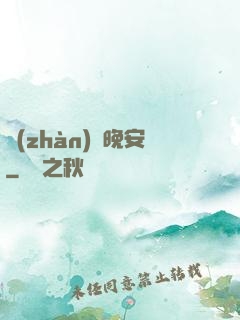 戰(zhàn)爺晚安