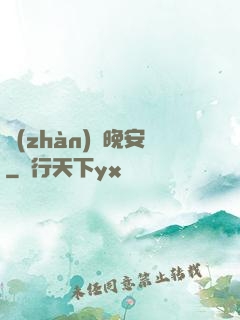 戰(zhàn)爺晚安
