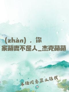 戰(zhàn)爺，你家萌妻不是人