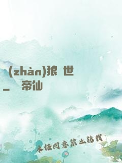 戰(zhàn)狼臨世