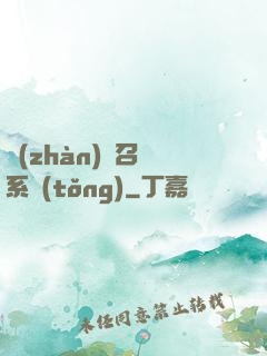 戰(zhàn)獸召喚系統(tǒng)