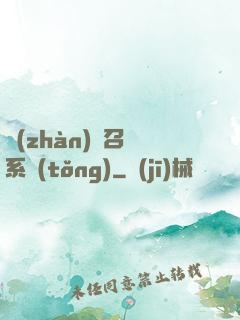 戰(zhàn)獸召喚系統(tǒng)